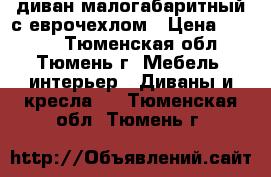 диван малогабаритный с еврочехлом › Цена ­ 3 000 - Тюменская обл., Тюмень г. Мебель, интерьер » Диваны и кресла   . Тюменская обл.,Тюмень г.